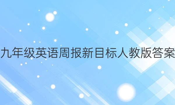 九年级英语周报新目标人教版答案