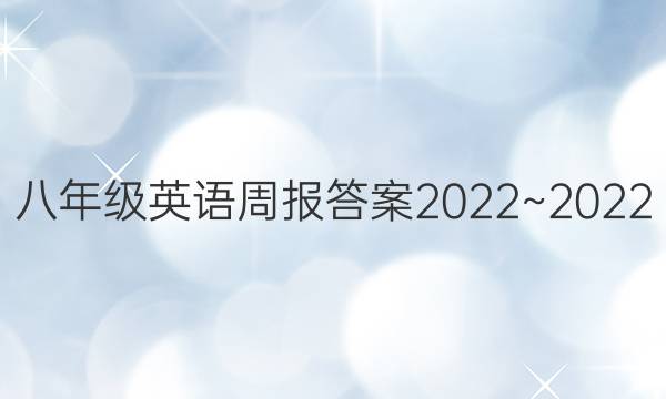 八年级英语周报答案2022~2022