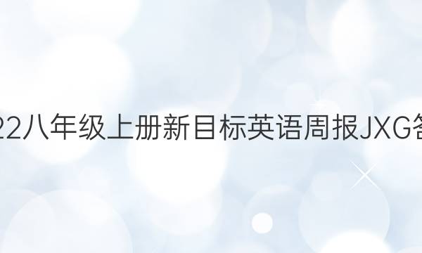 2022八年级上册新目标英语周报JXG答案