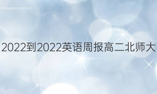  2022-2022 英语周报 高二 北师大(HD)第21期答案