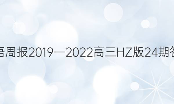 英语周报2019—2022高三HZ版24期答案