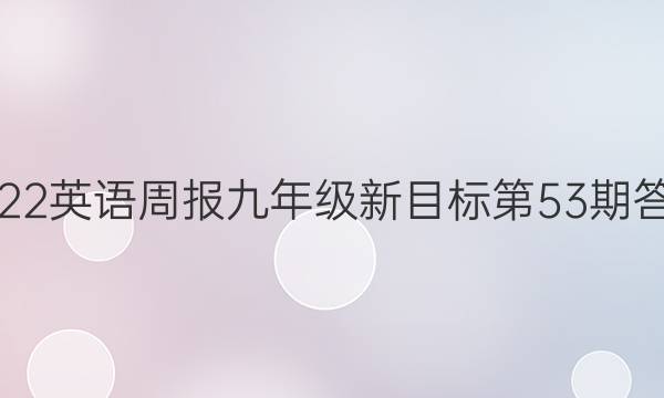 2022英语周报九年级新目标第53期答案