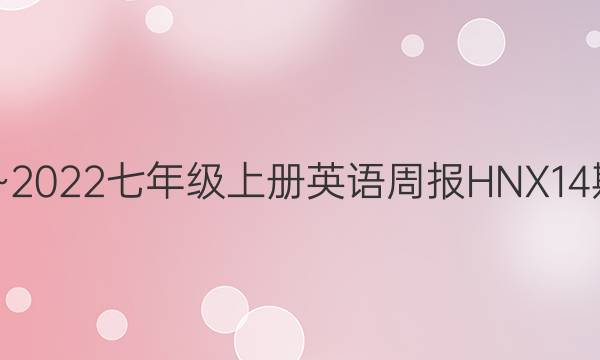 2022~2022七年级上册英语周报HNX14期答案