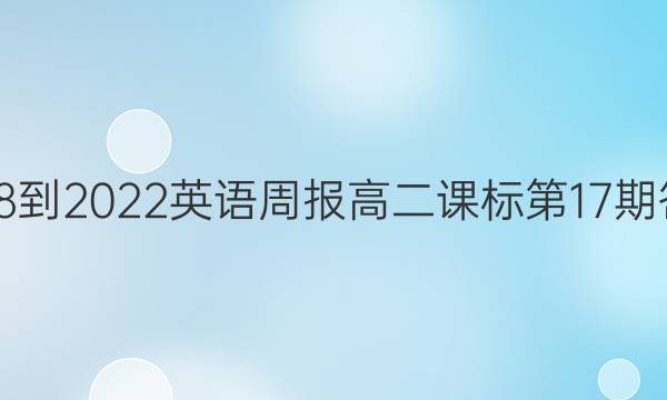 2018-2022英语周报高二课标第17期答案