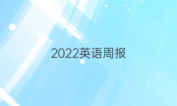 2022英语周报，初一，人教版答案