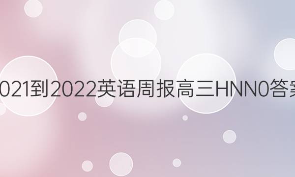 2021-2022 英语周报 高三 HNN 0答案