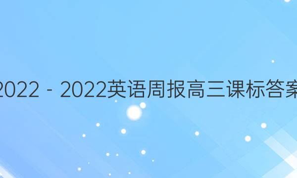 2022－2022英语周报高三课标答案