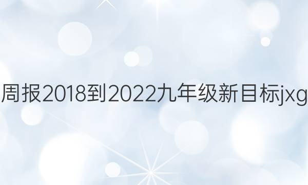 英语周报2018-2023九年级新目标jxg答案