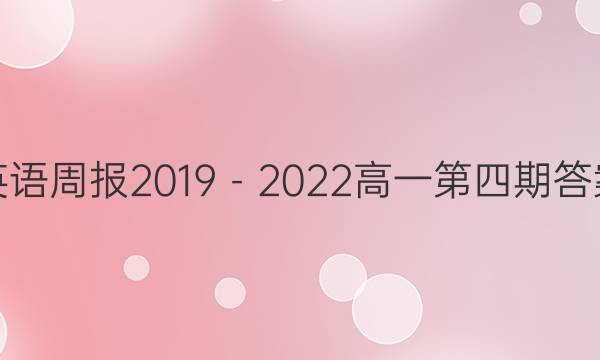 英语周报2019－2022高一第四期答案