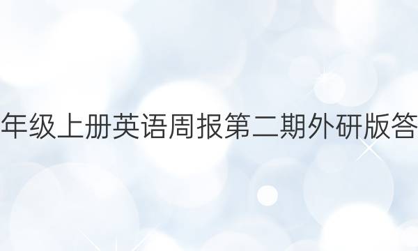 八年级上册英语周报第二期外研版答案