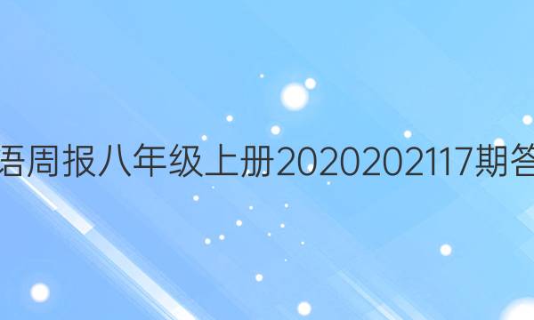 英语周报八年级上册2020202117期答案