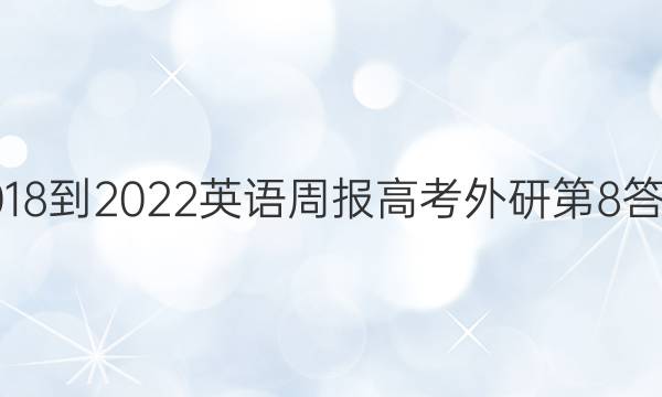 2018-2022英语周报高考外研第8答案