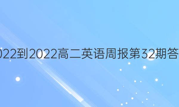 2022-2022高二英语周报第32期答案