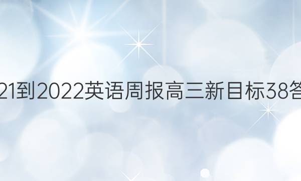 2021-2022 英语周报 高三 新目标 38答案