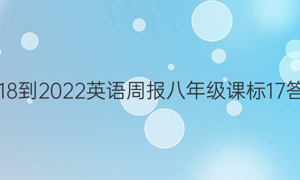 2018-2022 英语周报 八年级 课标 17答案