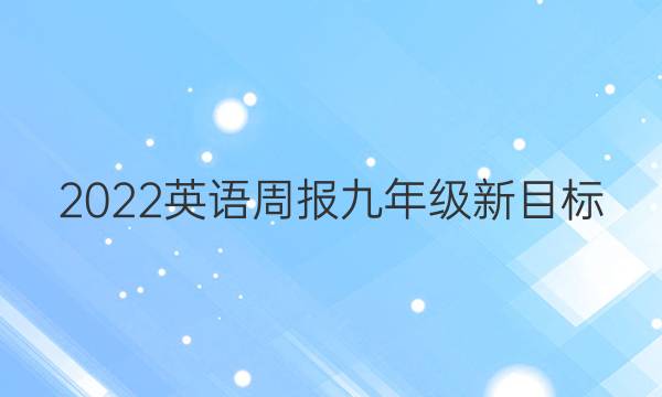 2022英语周报九年级新目标（JXG）答案