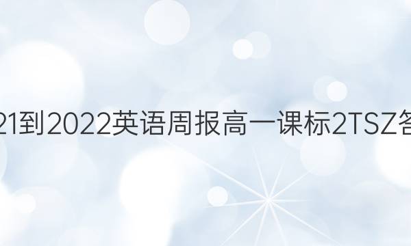 2021-2022 英语周报 高一 课标 2TSZ答案