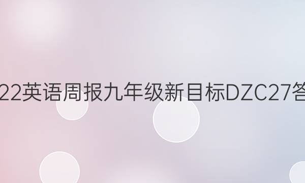 2022 英语周报 九年级 新目标 DZC27答案