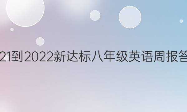 2021-2022新达标八年级英语周报答案