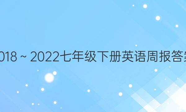 2018～2022七年级下册英语周报答案