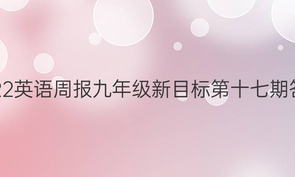 2022英语周报九年级新目标第十七期答案