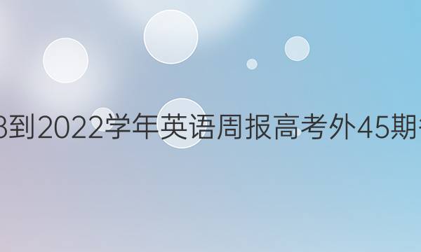 2018-2022学年英语周报高考外45期答案