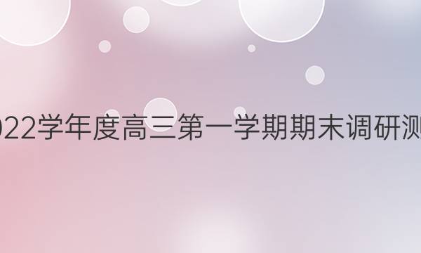 宣城市2021-2022学年度高三第一学期期末调研测试理科综合答案
