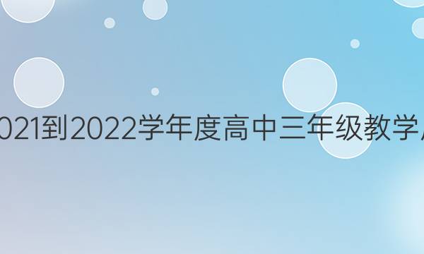 揭阳市2021-2022学年度高中三年级教学质量检测(期末联考)生物答案