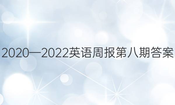 2020—2022英语周报第八期答案