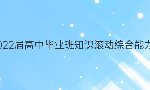 [国考1号]2022届高中毕业班知识滚动综合能力提升检测(六)6文科数学答案