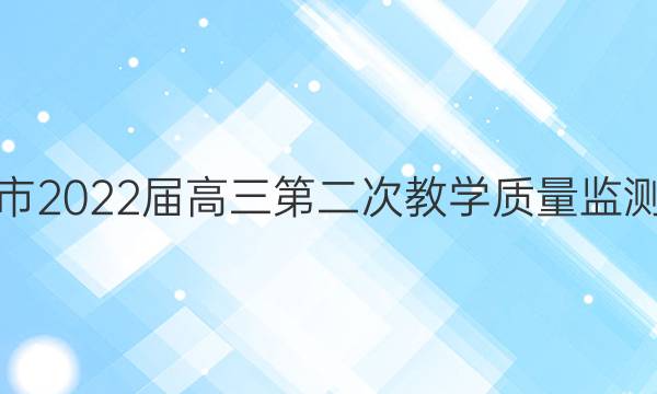 [郴州二模]郴州市2022届高三第二次教学质量监测地理试题答案