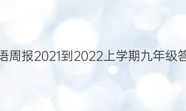 英语周报2021-2022上学期九年级答案