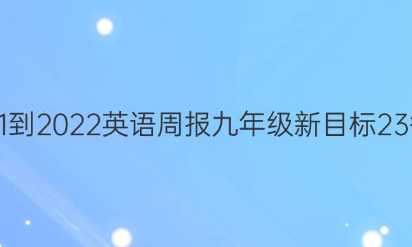 2021-2022 英语周报 九年级 新目标 23答案