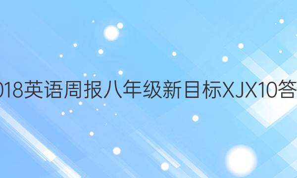 2018英语周报 八年级 新目标 XJX10答案