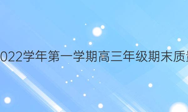 亳州市普通高中2021-2022学年第一学期高三年级期末质量检测理科数学试题答案