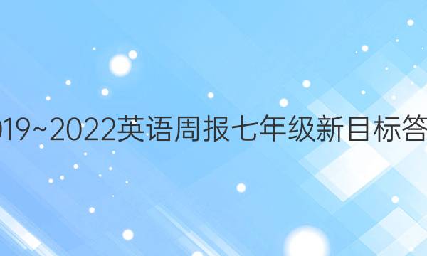 2019~2022英语周报七年级新目标答案