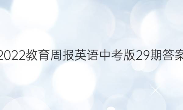 2022教育周报英语中考版29期答案