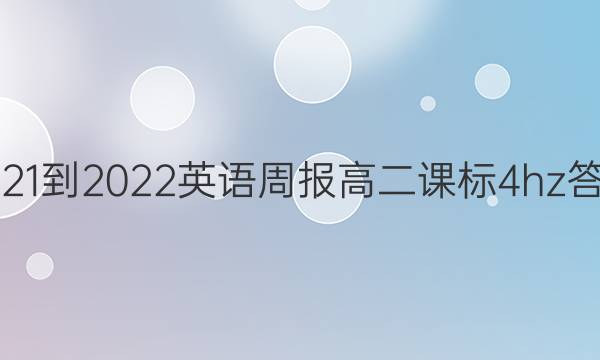 2021-2022 英语周报 高二 课标 4hz答案