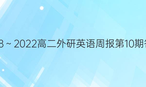 2018～2022高二外研英语周报第10期答案