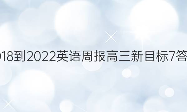 2018-2022 英语周报 高三 新目标 7答案