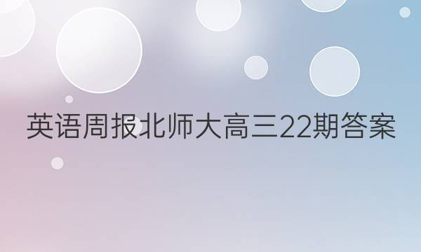 英语周报北师大高三22期答案