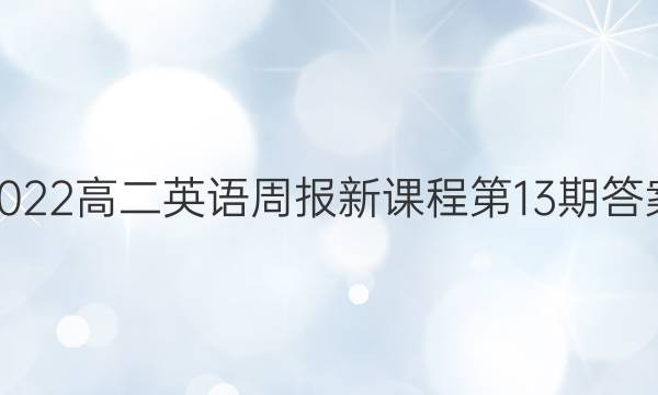 2022高二英语周报新课程第13期答案