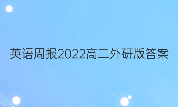 英语周报2022高二外研版答案