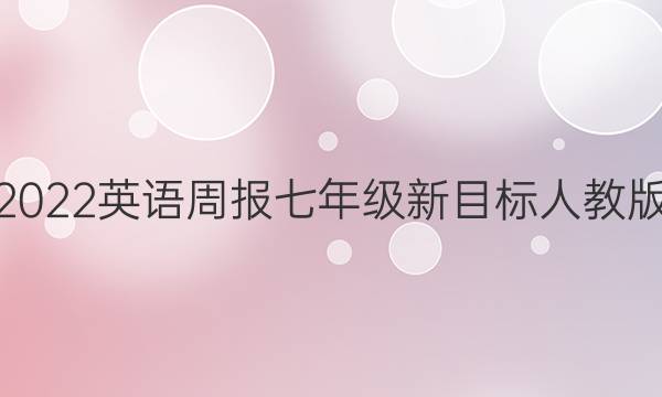 2022英语周报七年级新目标人教版。答案