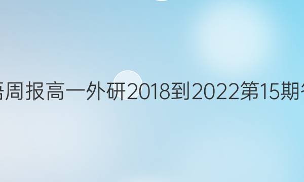 英语周报高一外研2018-2022第15期答案