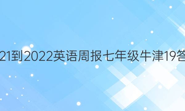 2021-2022 英语周报 七年级 牛津 19答案