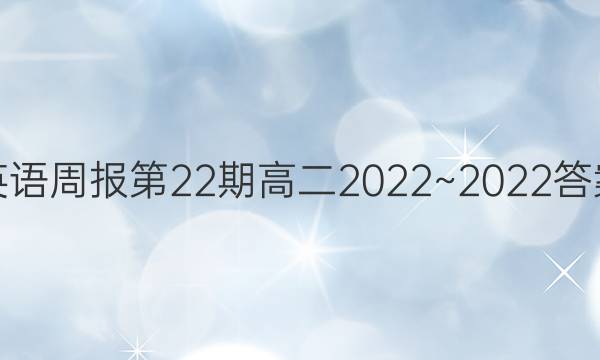 英语周报第22期高二2022~2022答案