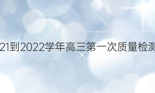 许昌济源平顶山2021-2022学年高三第一次质量检测文科数学试题答案