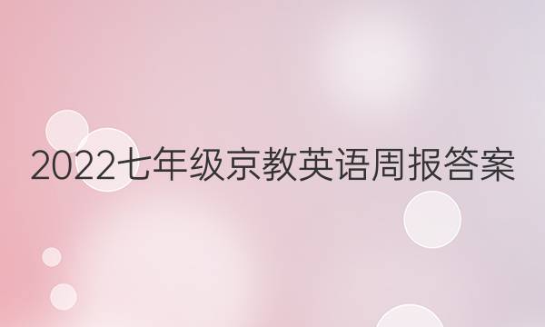 2022七年级京教英语周报 答案