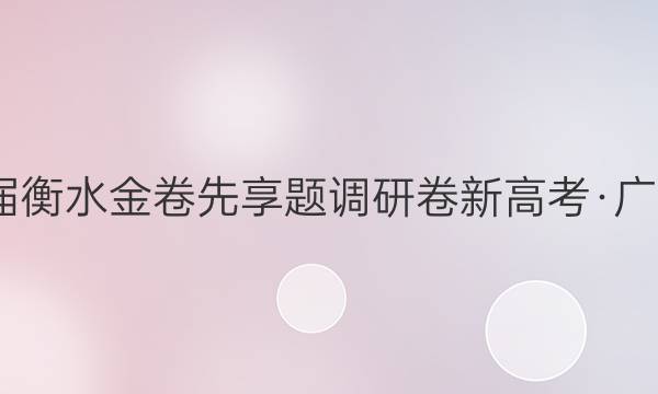 2022届衡水金卷先享题 调研卷 新高考·广东 生物(五)5试题答案